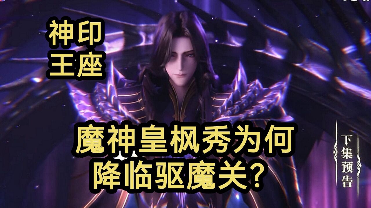 魔神皇枫秀降临驱魔关他究竟有何目的?(神印王座)_高清1080P在线观看平台_腾讯视频
