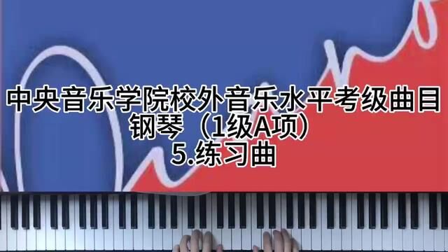 中央音乐学院校外音乐水平考级曲目 钢琴(1级A项)5.练习曲#钢琴 #学琴之路 #钢琴日常练习 #成人钢琴教学 #钢琴课