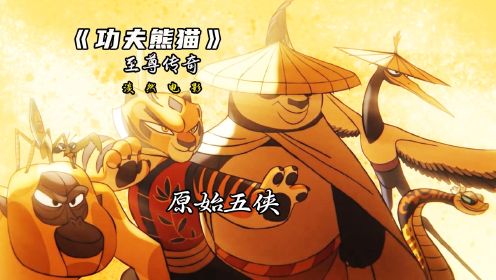 你知道在盖世五侠之前竟然还有原始五侠，而师傅也是其中的一员！#功夫熊猫 #动画 #熊猫