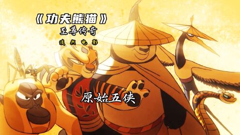 你知道在盖世五侠之前竟然还有原始五侠,而师傅也是其中的一员!#功夫熊猫#动画#熊猫_电影_高清完整版视频在线观看_腾讯视频