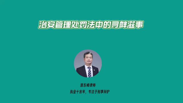 治安管理处罚法中的寻衅滋事