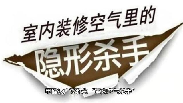 甲醛大户被揪出!这“3个”别再往家买,每天都在偷偷释放甲醛