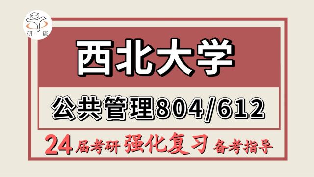 24西北大学考研公共管理考研(西北大学公管804西方经济学/612管理学)蕉蕉学姐/西北大学公共管理暑期强化备考分享