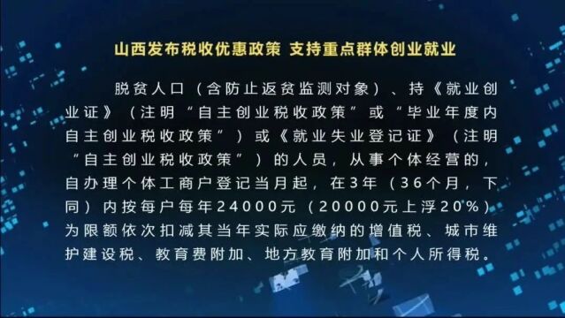 山西发布税收优惠政策 支持重点群体创业就业