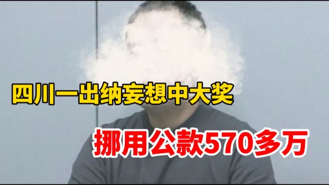 四川一出纳妄想中大奖 挪用公款570多万元买彩票