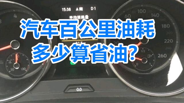 汽车油耗多少算省油?百公里9个算高吗?请记住这个金标准