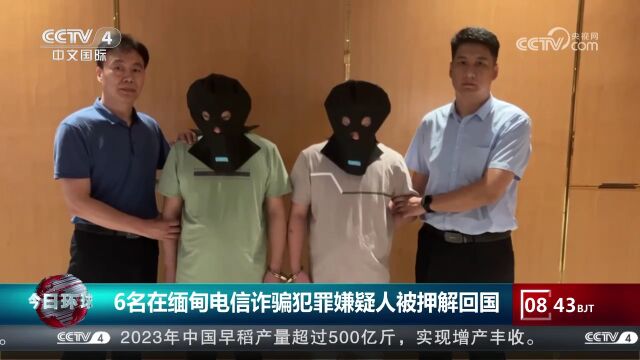 6名在缅甸电信诈骗犯罪嫌疑人被押解回国