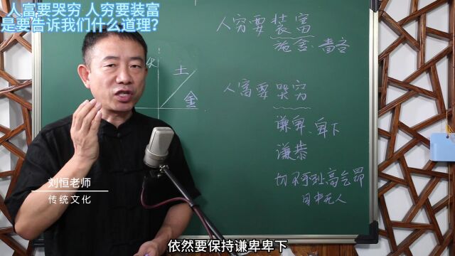 刘恒易经:人富要哭穷 人穷要装富 是要告诉我们什么道理?