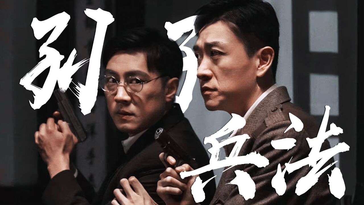 《追捕者》版“孙子兵法”,斗智斗勇!_高清1080P在线观看平台_腾讯视频