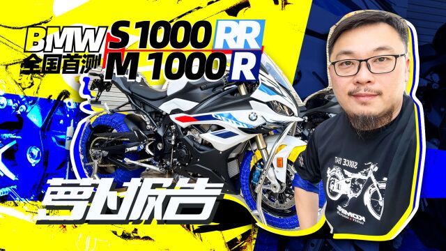 最快的宝马摩托!BMW M 1000 R/ S 1000 RR全国首测|照摩镜