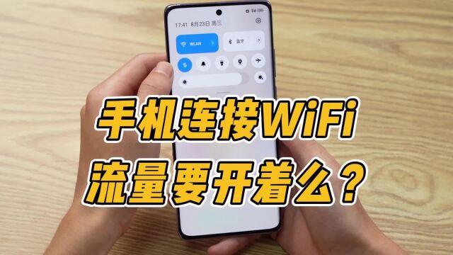 手机连接了WiFi,流量要关闭么?如果没做对会有大损失!