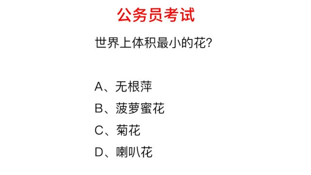 公务员考试,世界上体积最小的花是什么?