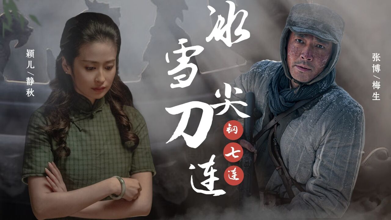 《冰雪尖刀连》梅生得知前线情况，告别妻子回部队_高清1080P在线观看平台_腾讯视频