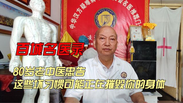 百城名医录:80岁老中医洪海忠告,这些坏习惯可能正在摧毁你的身体!