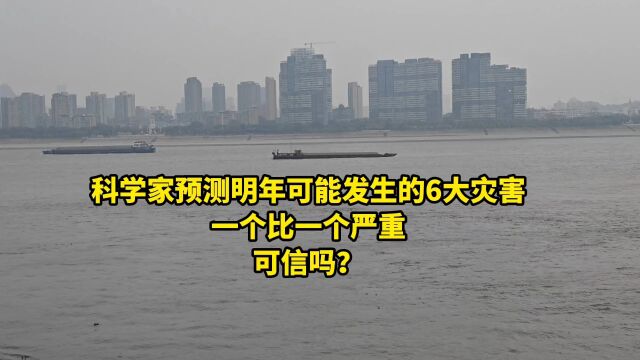 科学家预测明年可能发生的6大灾害,一个比一个严重,可信吗?