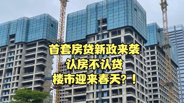 首套房贷新政来袭:认房不认贷,楼市迎来春天?!