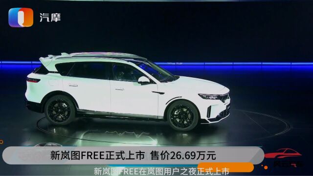 新岚图FREE正式上市 售价26.69万元