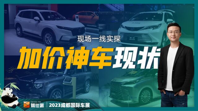 曾经的加价神车现况如何?2023成都车展实探,路虎卫士也现优惠