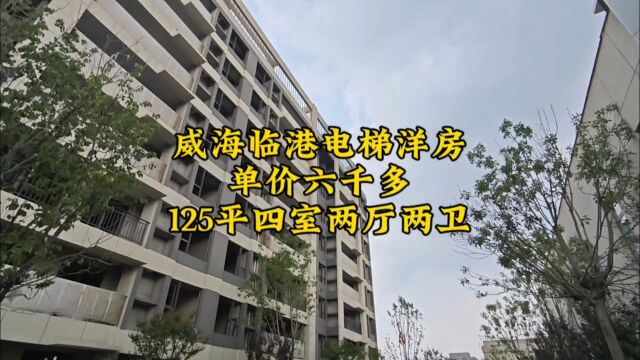 威海临港区电梯花园洋房,单价六千多,125平可以做到四室两厅两卫