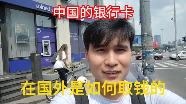 跟大家展示中国银行卡在国外取钱的步骤