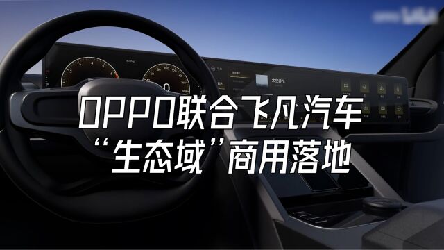 5 OPPO联合上汽飞凡打造的数字生态,是一次大胆的产业创新!