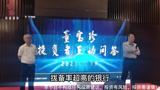 董宝珍上海演讲【互动问答3】为什么国内银行的大股东不回购