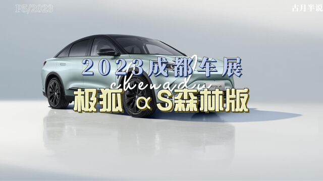 大胖逛车展|2023成都车展 极狐森林版 健康与科技的结合体