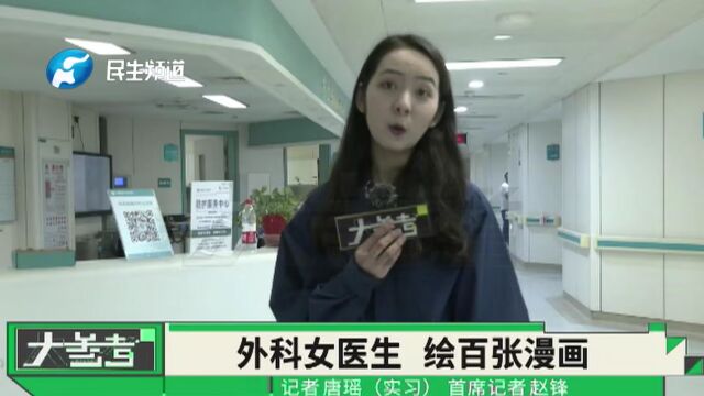 河南郑州:外科女医生绘百张漫画,用于医学领域,“简单明了还方便沟通”