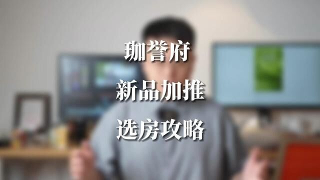 珈誉府最新加推,i深圳登记30号晚上7:00截止,选房攻略附上#鸿荣源珈誉府