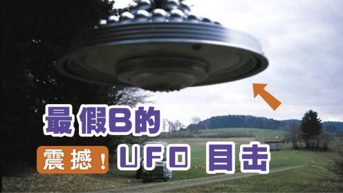 UFO史上大骗局，为啥说比利迈尔是骗子？