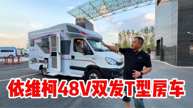 依维柯48V双发T型房车,新款现车,B型车的通过性,C型车的大空间!