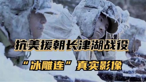 1950年抗美援朝，长津湖战役，“冰雕连”真实作战影像