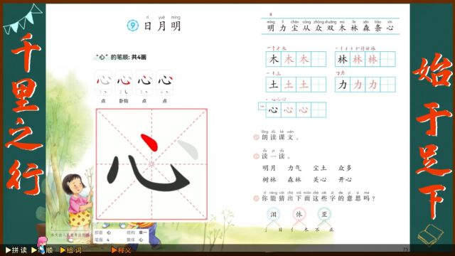 “心”字学习,语文课本《日月明》生字学习