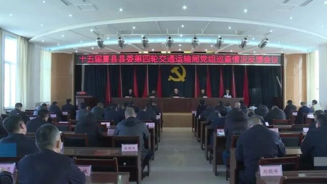 夏县各单位分别召开十五届夏县县委第四轮巡察情况反馈会议