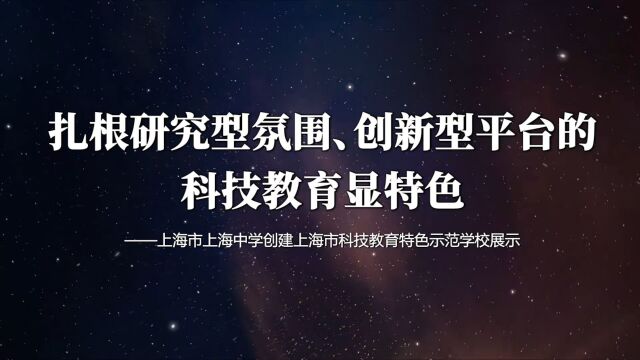 扎根研究型氛围、创新型平台的科技教育显特色——上海市上海中学创建上海市科技教育特色示范学校展示