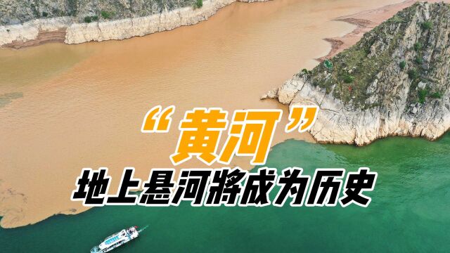 “一碗水半碗沙”的黄河,要成为历史了?地上悬河咋治理?