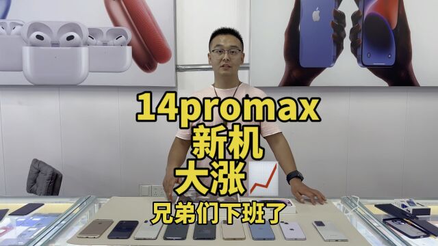 随着苹果15的上市14promax 新机价格竟然大涨了幸好老王有准备