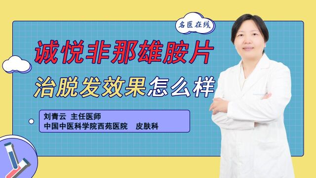 告别秃发困扰:如何重塑浓密发丝?看非那雄胺片治脱发效果?