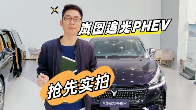 预售26.69万元起,抢先实拍岚图追光PHEV,综合续航达1260km!