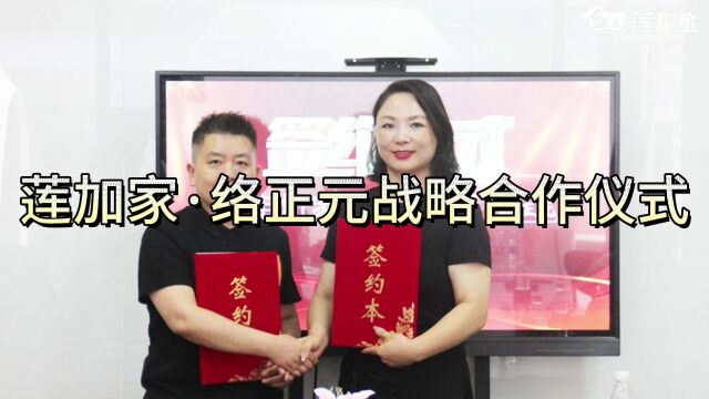 2023年莲加家与络正元就社区健康养生服务项目达成战略合作