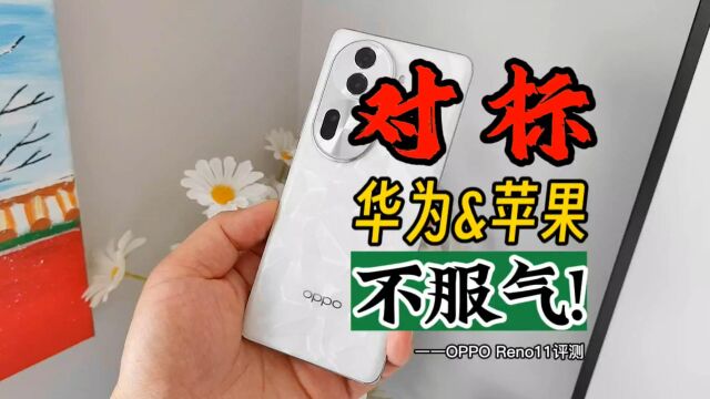 叫板华为和苹果!?“标准版”也表示不服气!OPPO Reno11评测