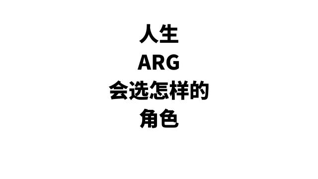 人生ARG你会怎么选?