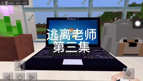 我的世界逃离老师第三集：我被老师抓住了！_高清