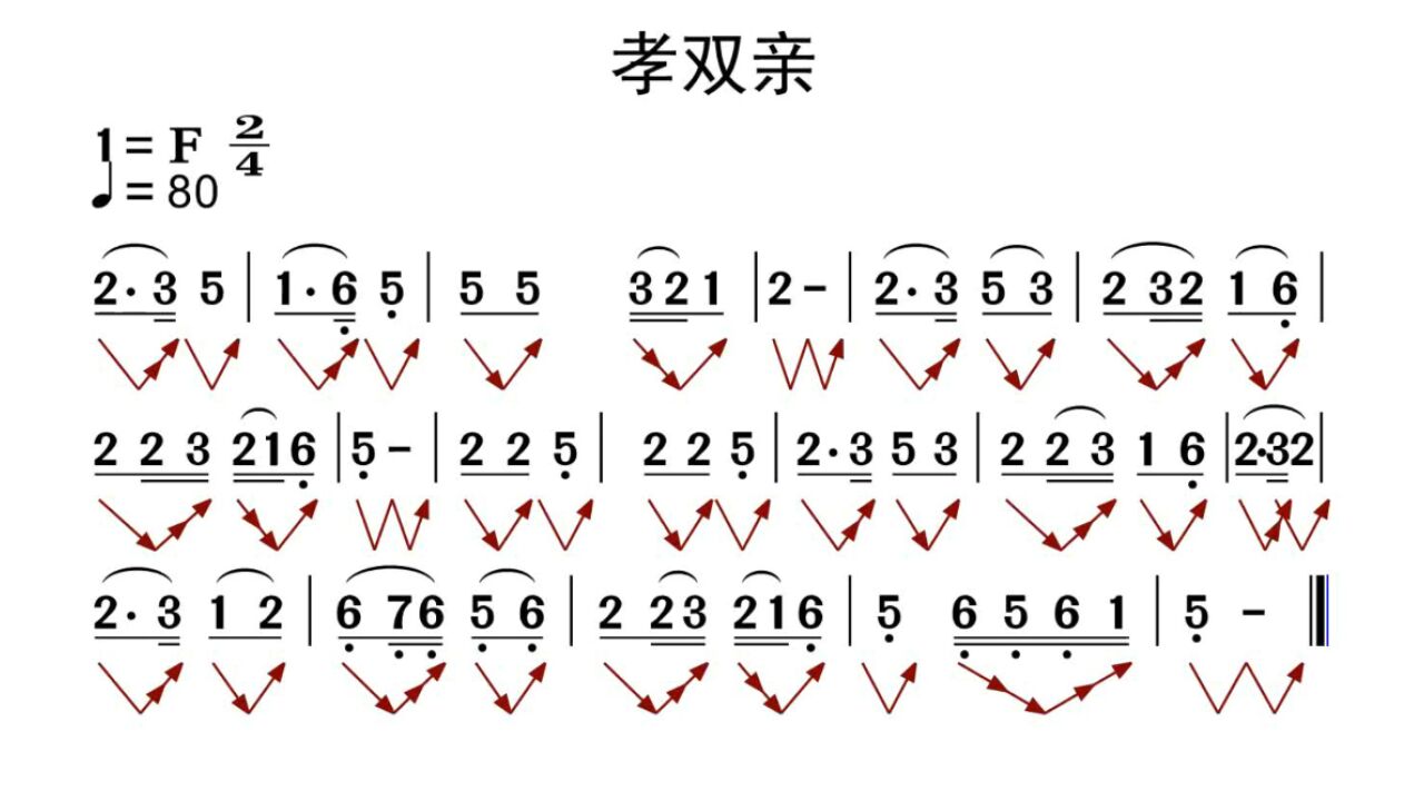 【唱谱】孝双亲