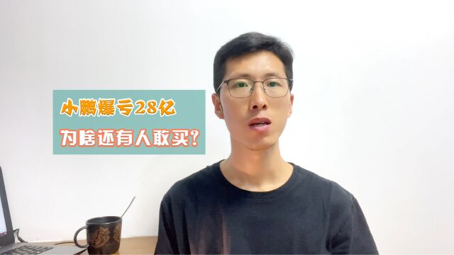 小鹏第二季度爆亏28亿,为啥还有人敢买他的车?