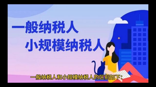 一般纳税人和小规模纳税人的区别