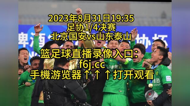 足协杯1/4决赛官方直播:北京国安vs山东泰山(中文)高清全程视频