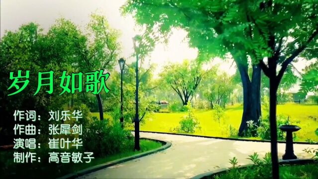 岁月如歌MV作词:刘乐华,作曲:张犀剑,演唱:崔叶华