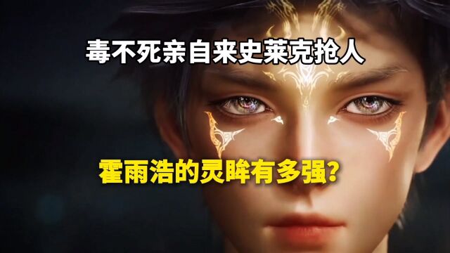 斗罗2:本体武魂灵眸在同武魂行列,排第几?