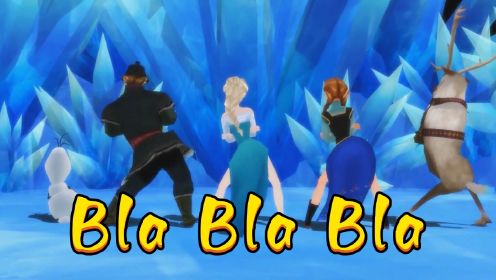 冰雪奇缘MMD：艾莎、安娜、克里斯、雪宝、麋鹿的《Bla Bla Bla》